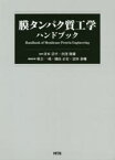 【送料無料】膜タンパク質工学ハンドブック／津本浩平／監修　浜窪隆雄／監修　秋吉一成／編集幹事　園山正史／編集幹事　富田泰輔／編集幹事