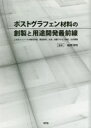 【送料無料】ポストグラフェン材料の創製と用途開発最前線 二次元ナノシートの物性評価、構造解析、合成、成膜プロセス技術、応用展開/柚原淳司/監修