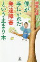 【3980円以上送料無料】僕が手にいれた発達障害という止まり木／柳家花緑／著