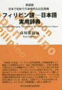 【送料無料】フィリピン語-日本語実用辞典 日本で初めての本格的な比日辞典 新装版/市川恭治/編