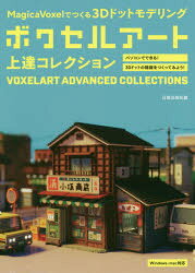 【3980円以上送料無料】ボクセルアート上達コレクション　MagicaVoxelでつくる3Dドットモデリング／日貿出版社／編