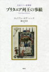 【送料無料】ブリタニア列王の事績　中世ラテン叙事詩／ウィリアム・オヴ・レンヌ／著　瀬谷幸男／訳