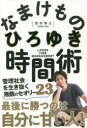 学研プラス 人生訓 247P　19cm ナマケモノ　ジカンジユツ　カンリ　シヤカイ　オ　イキヌク　ムテキ　ノ　セオリ−　ニジユウサン　カンリ／シヤカイ／オ／イキヌク／ムテキ／ノ／セオリ−／23 ニシムラ，ヒロユキ