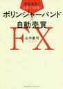 【3980円以上送料無料】ボリンジャーバンド×自動売買FX 着実運用で4年で10倍!/山中康司/〔著〕
