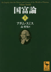 【3980円以上送料無料】国富論　国民の富の性質と原因に関する研究　上／アダム・スミス／〔著〕　高哲男／訳