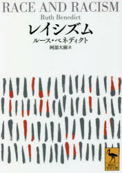 【3980円以上送料無料】レイシズム／ルース・ベネディクト／〔著〕　阿部大樹／訳