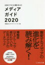 【3980円以上送料無料】広告ビジネスに関わる人のメディアガイド 2020/博報堂DYメディアパートナーズ/編