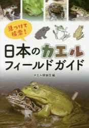 【3980円以上送料無料】見つけて検索！日本のカエルフィールドガイド／カエル探偵団／編　松島野枝／著　藤田宏之／著　吉川夏彦／著　岩井紀子／著　中津元樹／著　福山欣司／著 tc-books-10301563 トップカルチャーBOOKSTORE パッケージ画像