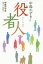 【3980円以上送料無料】中島かずきと役者人／中島かずき／著　藤津亮太／構成・文