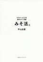 【3980円以上送料無料】みそ活。 今日からはじめる簡単みそ汁習慣/平山由香/著