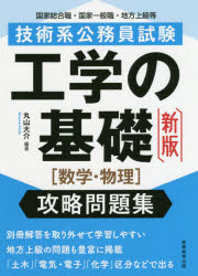 技術系公務員試験 実務教育出版 公務員試験 318P　21cm ギジユツケイ　コウムイン　シケン　コウガク　ノ　キソ　スウガク　ブツリ　コウリヤク　モンダイシユウ　コツカ　ソウゴウシヨク　コツカ　イツパンシヨク　チホウ　ジヨウキユウ　トウ マルヤマ，ダイスケ