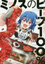 【3980円以上送料無料】ミノスのビーフ100%/結希シュシュ/漫画 ユキヲ/原作(3)