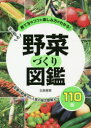 【3980円以上送料無料】はじめての野菜づくり図鑑110種 育て方のコツと楽しみ方がわかる!/北条雅章/著
