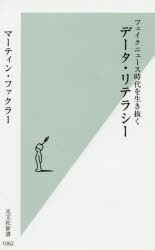 【3980円以上送料無料】データ・リテラシー　フェイクニュース時代を生き抜く／マーティン・ファクラー／著