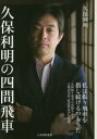 【3980円以上送料無料】久保利明の四間飛車/久保利明/著