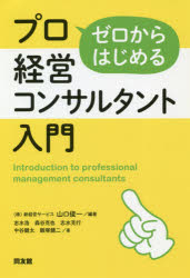 Other - 【3980円以上送料無料】ゼロからはじめるプロ経営コンサルタント入門／山口俊一／編著　志水浩／〔ほか〕著