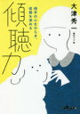 【3980円以上送料無料】傾聴力 相手の心をひらき、信頼を深める/大津秀一/著