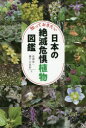 【3980円以上送料無料】知っておきたい日本の絶滅危惧植物図鑑/長澤淳一/著 瀬戸口浩彰/著