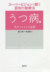 【送料無料】スーパービジョンで磨く認知行動療法 うつ病篇/蟹江絢子/著 堀越勝/著
