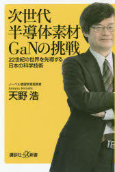 【3980円以上送料無料】次世代半導体素材GaN（ガン）の挑戦　22世紀の世界を先導する日本の科学技術／天野浩／〔著〕