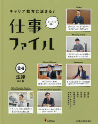 【3980円以上送料無料】キャリア教育に活きる！仕事ファイル　センパイに聞く　24／小峰書店編集部／編著