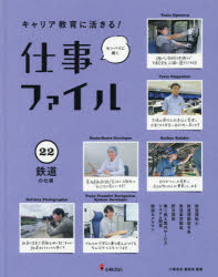【3980円以上送料無料】キャリア教育に活きる！仕事ファイル　センパイに聞く　22／小峰書店編集部／編著