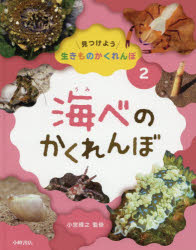 【3980円以上送料無料】見つけよう生きものかくれんぼ　2／小宮輝之／監修