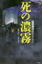 論創海外ミステリ　250 論創社 イギリス小説／小説集　アメリカ小説／小説集 380P　20cm シ　ノ　ノウム　ノブハラ　ケン　ホンヤク　セレクシヨン　ロンソウ　カイガイ　ミステリ　250 ドイル，ア−サ−．コナン　DOYLE，ARTHUR　CONAN　ノブハラ，ケン　ナカニシ，ユタカ