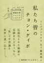 【3980円以上送料無料】私たち皆のチョン・グィボ/イジャンウク/著 五十嵐真希/訳(3)