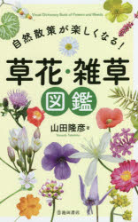 【3980円以上送料無料】自然散策が楽しくなる！草花・雑草図鑑／山田隆彦／著