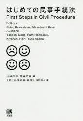 【3980円以上送料無料】はじめての民事手続法／川嶋四郎／編　笠井正俊／編　上田竹志／著　浜崎録／著　堀清史／著　浅野雄太／著