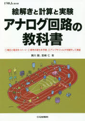 楽天トップカルチャーBOOKSTORE【3980円以上送料無料】絵解きと計算と実験アナログ回路の教科書　1電圧と電流をイメージ　2信号の変化を予測　3アンプやフィルタを製作して実証／瀬川毅／著　宮崎仁／著