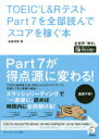 【3980円以上送料無料】TOEIC L&RテストPart7を全部読んでスコアを稼ぐ本/岩重理香/著