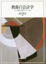 ミネルヴァ書房 会計学 222P　21cm キヨウヨウ　ノ　カイケイガク　ゲ−ム　リロン　ト　ジツケン　デ　デザイン　スル タグチ，サトシ