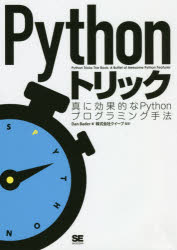 【3980円以上送料無料】Pythonトリック　真に効果的なPythonプログラミング手法／Dan　Bader／著　クイープ／監訳