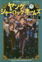 【3980円以上送料無料】ヤング・シャーロック・ホームズ vol.8/アンドリュー・レーン/著
