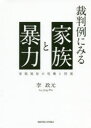 関西学院大学出版会 家庭内暴力／判例／日本　地域福祉 216P　21cm サイバンレイ　ニ　ミル　カゾク　ト　ボウリヨク　カテイ　フクシ　ノ　キキ　ト　カイフク リ−，ジヨンウオン