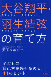 【3980円以上送料無料】大谷翔平・羽生結弦の育て方　子どもの自己肯定感を高める41のヒント／児玉光雄／著