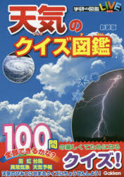 【3980円以上送料無料】天気のクイズ図鑑　新装版／