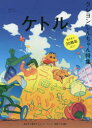 【3980円以上送料無料】ケトル VOL.53(2020April)/博報堂ケトル/編集 太田出版/編集
