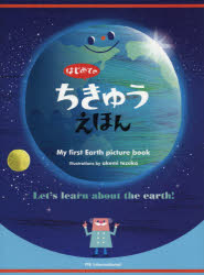 【3980円以上送料無料】はじめてのちきゅうえほん／てづかあけみ／さく・え　斎藤紀男／監修