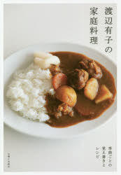 Rakuten - 【3980円以上送料無料】渡辺有子の家庭料理　季節ごとの覚え書きとレシピ／渡辺有子／著
