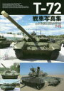 【3980円以上送料無料】T−72戦車写真集/