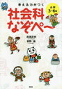 【3980円以上送料無料】考える力がつく社会科なぞぺ~ 小学3~6年/高濱正伸/著 狩野崇/著
