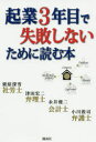 【3980円以上送料無料】起業3年目で失敗しないために読む本/栗原深雪/著 津田宏二/著 永井俊二/著 小川敦司/著