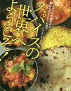 【3980円以上送料無料】スパイスの世界へようこそ! スパイスの基本から秘伝のカレーレシピまで/シャンカール・ノグチ/著