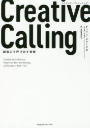 CCCメディアハウス 創造性 430P　19cm クリエイテイブ　コ−リング　クリエイテイヴ　コ−リング　CREATIVE　CALLING　ソウゾウリヨク　オ　ヨビダス　シユウカン ジヤ−ビス，チエイス　JARVIS，CHASE　タガヤ，マサコ