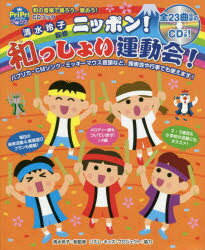 【3980円以上送料無料】ニッポン！和っしょい運動会！　園児から小学生までOK！／清水玲子／総監修