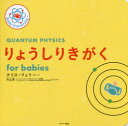 【3980円以上送料無料】りょうしりきがくfor babies/クリス・フェリー/さく 村山斉/かんやく
