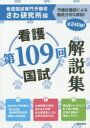 【3980円以上送料無料】第109回看護国試解説集／さわ研究所／編